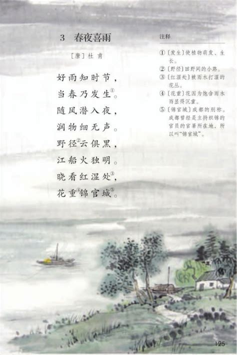 小学五年级古诗原文《春夜喜雨》部编版五四学制 - 上海学而思1对1
