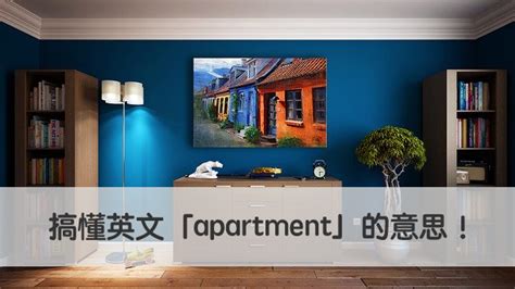 【apartment 中文】搞懂英文「apartment」的意思！ – 全民學英文