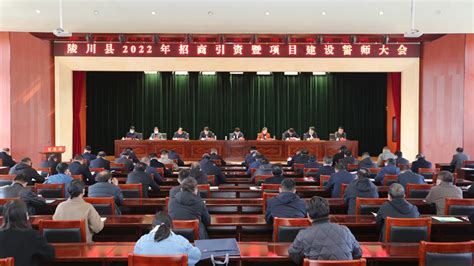 陵川县召开2022年招商引资暨项目建设誓师大会 - 晋城市人民政府