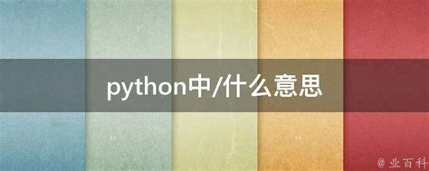 Python是什么？Python该怎么学？ - 知乎