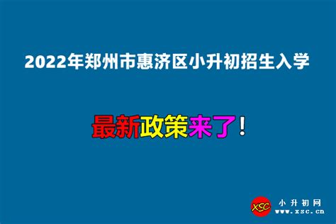 2022年郑州市惠济区小升初招生入学最新政策_小升初网