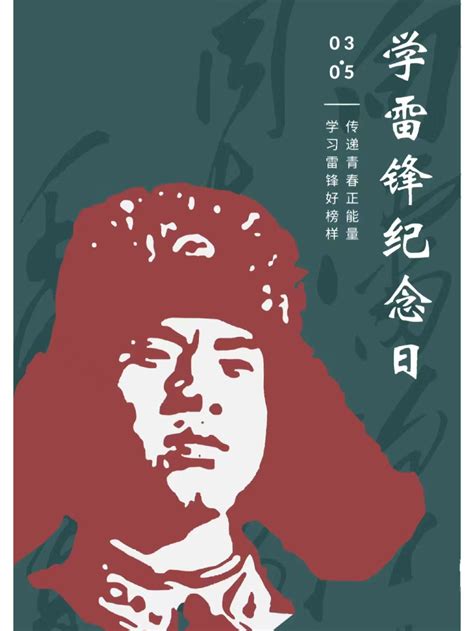 请叫我雷锋图片