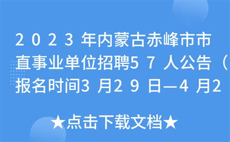 2023年内蒙古赤峰市市直事业单位招聘57人公告（报名时间3月29日—4月2日）