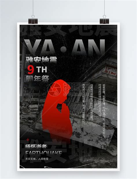 雅安地震周年祭念日宣传海报模板素材-正版图片402150059-摄图网