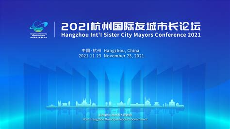 2021杭州国际友城市长论坛