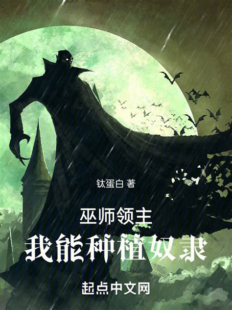 《巫师领主：我能种植奴隶》小说在线阅读-起点中文网