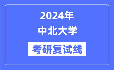 2024年中北大学各专业考研复试分数线一览表（含2023年）_学习力