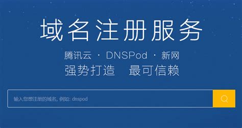 DNSPod也开始卖域名了 - 泪雪博客