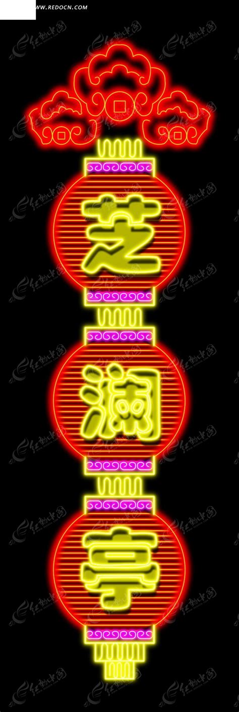 灯笼造型LED招牌PSD素材免费下载_红动中国