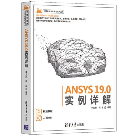 清华大学出版社-图书详情-《ANSYS 19.0实例详解》