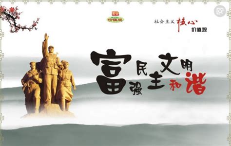 【社会主义核心价值观】富强、民主、文明、和谐（一） - 河南省文化和旅游厅