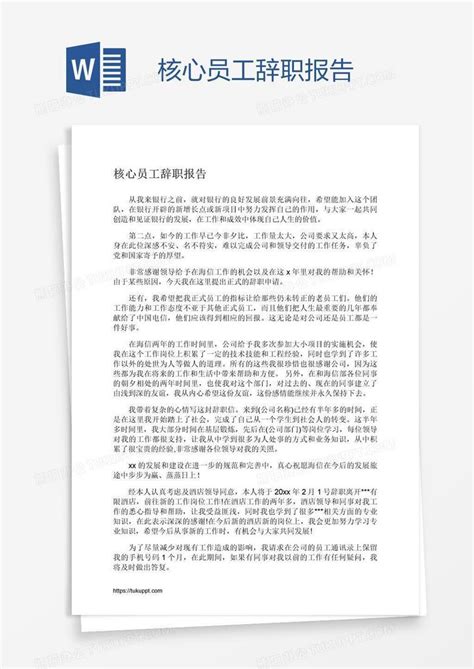核心员工辞职报告Word模板下载_熊猫办公