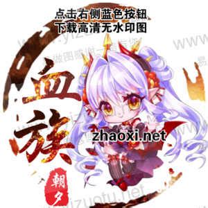 血族头像非主流图文
