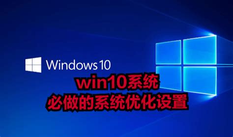 最牛B的Windows10优化设置技巧--系统之家