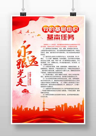 大气党的基层组织的基本任务党建展板图片下载_红动中国