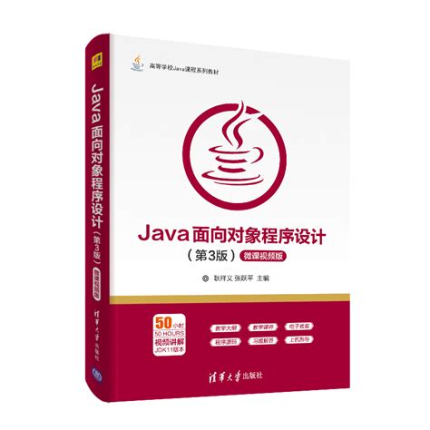 清华大学出版社-图书详情-《Java面向对象程序设计（第3版）-微课视频版》