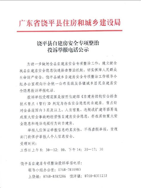饶平县自建房安全专项整治投诉举报电话公示