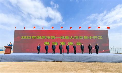 固原市2022年第一批重大项目集中开工-宁夏新闻网