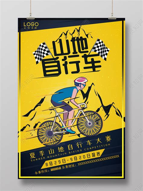 黄色山地自行车夏季比赛大赛卡通人物宣传海拔图片下载 - 觅知网
