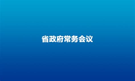《黑龙江省优化营商环境条例》发布、鹤岗铁路正式通车……一周盘点来了_工作_单位_省政府