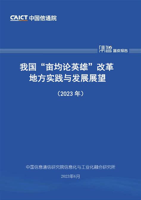 中国信通院发布《我国“亩均论英雄”改革地方实践与发展展望（2023年）》 - 墨天轮