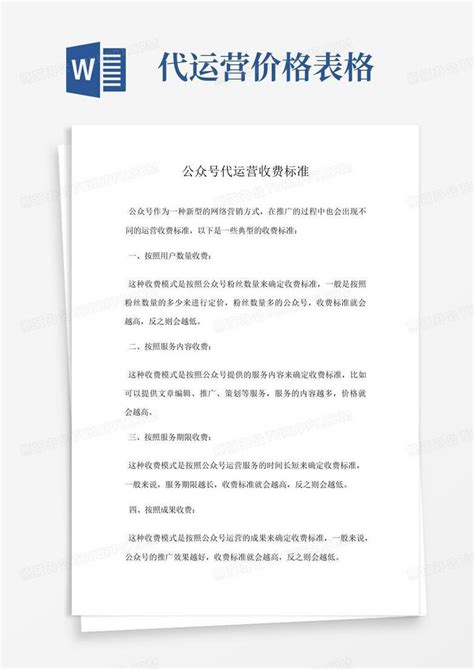 公众号代运营收费标准Word模板下载_编号lggrpmxk_熊猫办公