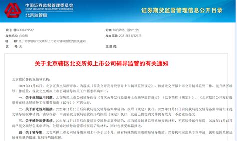 北京证监局：辖内北交所拟上市公司辅导期原则上不少于3个月
