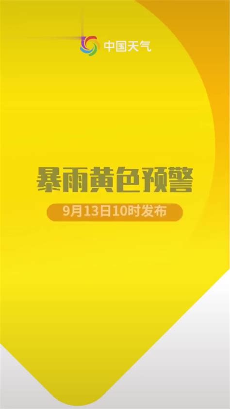 9月13日中央气象台发布暴雨黄色预警 上海局地迎特大暴雨_新浪新闻
