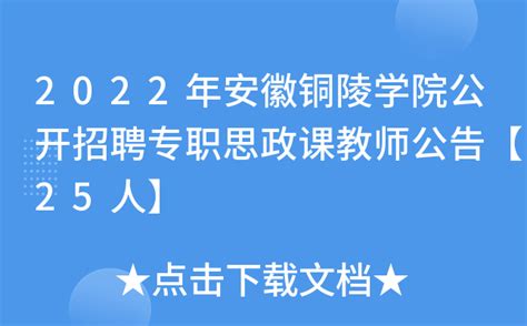 2022年安徽铜陵学院公开招聘专职思政课教师公告【25人】