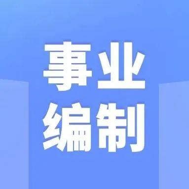 入编｜北京市东城区事业单位招聘，含外语专业岗位_笔试_要求_进行