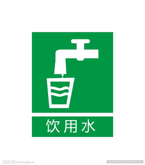 饮用水标识设计图__公共标识标志_标志图标_设计图库_昵图网nipic.com