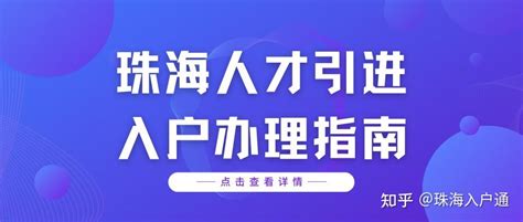 珠海落人才引进户，公司不申请集体户口，但需要走申请流程才能落户居委会，怎样才能审核不通过? - 知乎