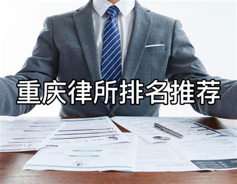 重庆律师事务所哪家好 - 律科网