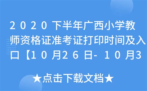 2020下半年广西小学教师资格证准考证打印时间及入口【10月26日-10月31日】