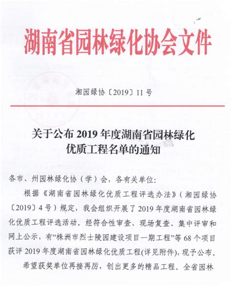 关于公布2019年度湖南省园林绿化优质工程名单的通知_长沙市园林绿化协会