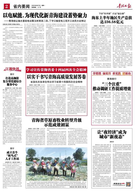 青海日报数字报 | 2023年08月07日 - 第2版：省内要闻