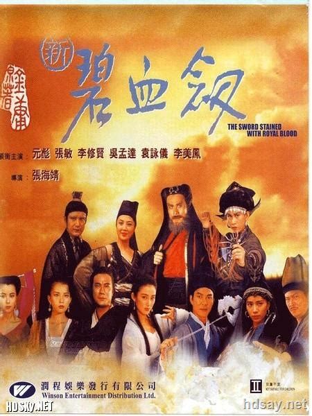 [新碧血剑1993][DVD-MKV/1.3G][粤语中字][480P][香港经典武侠]-HDSay高清乐园