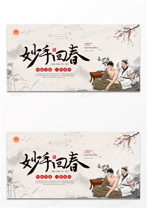 古风妙手回春中国传统文化展板图片免费下载_高清PNG素材_编号155uxg991_图精灵