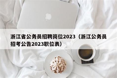 2022年浙江金华市公务员考试报名入口（已开通）