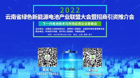 2022云南省绿色新能源电池产业联盟大会暨招商引资推介会将于5月16日-18日昆明举行-华夏EV网
