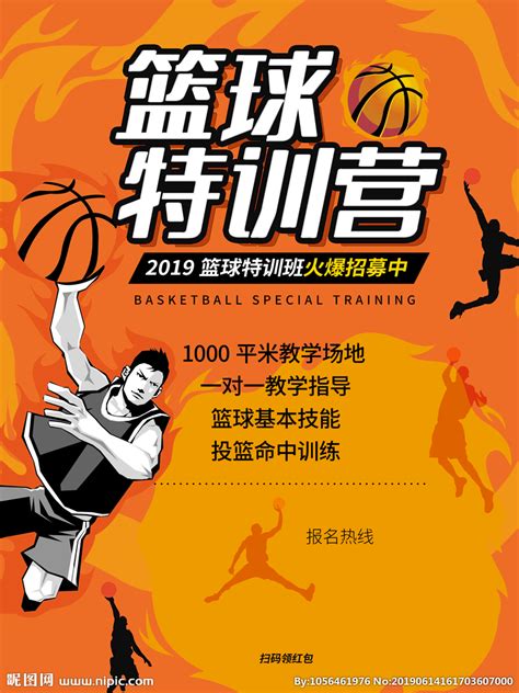 篮球特训营设计图__海报设计_广告设计_设计图库_昵图网nipic.com