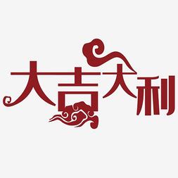 大吉大利新年 喜庆 春节 彼岸 5k 电脑 壁纸 高清_图片编号333928-壁纸网