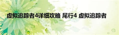 尾行4中文破解Ban下载_尾行4中文整合版全CG版v2.0.115下载_91下载站