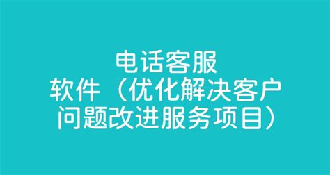 电话客服软件（优化解决客户问题改进服务项目） - 智齿科技