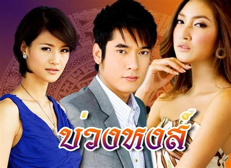 2016泰国最新电视剧《天鹅套索》开拍啦！_巴拉排行榜