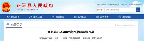 2023年河南驻马店正阳县赴高校招聘高中教师60人（3月13日截止报名）