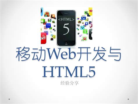HTML5来了：5个好用的混合式App开发工具_宽旭