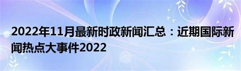 2023年1—3月时事政治热点汇总（word）-21世纪教育网