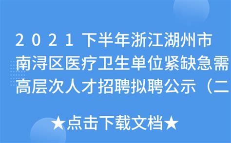 【浙江|湖州】2022年德清县部分事业单位公开招聘37名工作人员公告 - 知乎