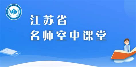 2020江苏名师空中课堂抗疫助学公开课直播在哪看- 南京本地宝